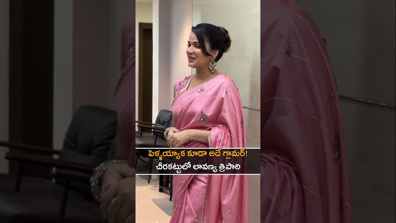 పెళ్ళి తర్వాత లావణ్య అందం చూశారా? చీర కట్టులో.. | Lavanya Tripathi Looking Gorgeous in Saree!