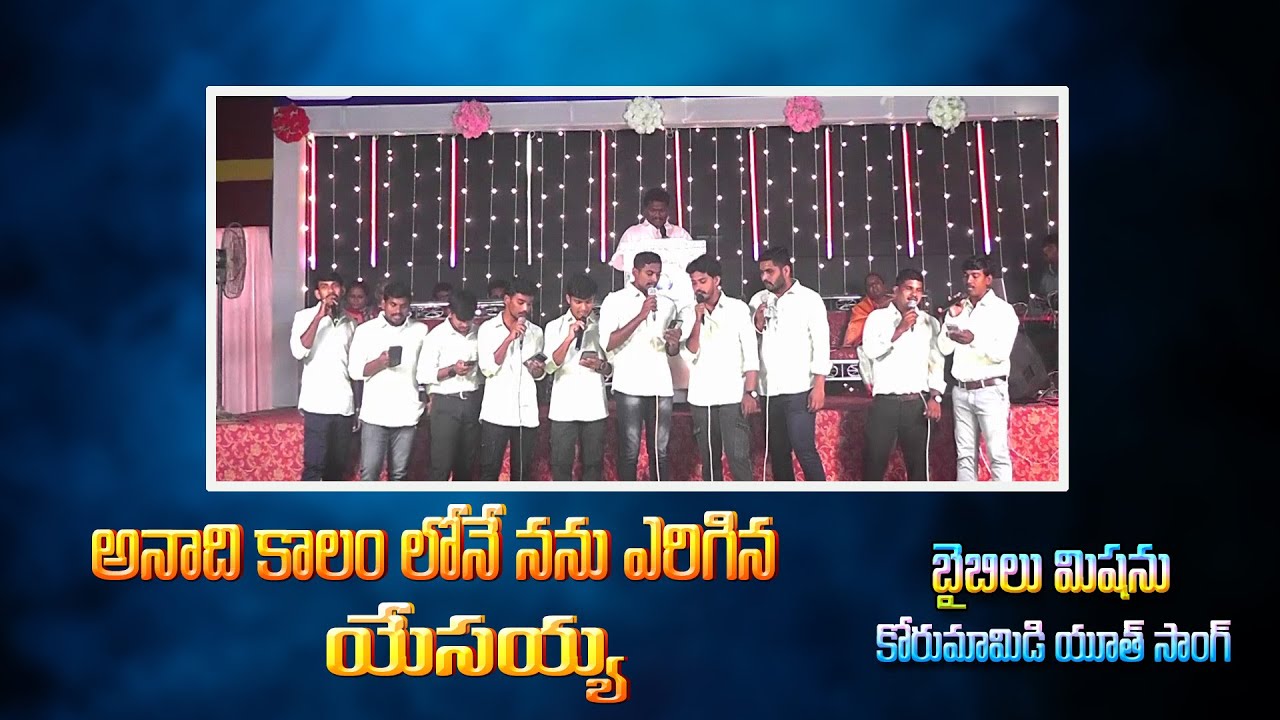 అనాది కాలం లోనే నను ఎరిగిన l Bible mission korumamidi youth l