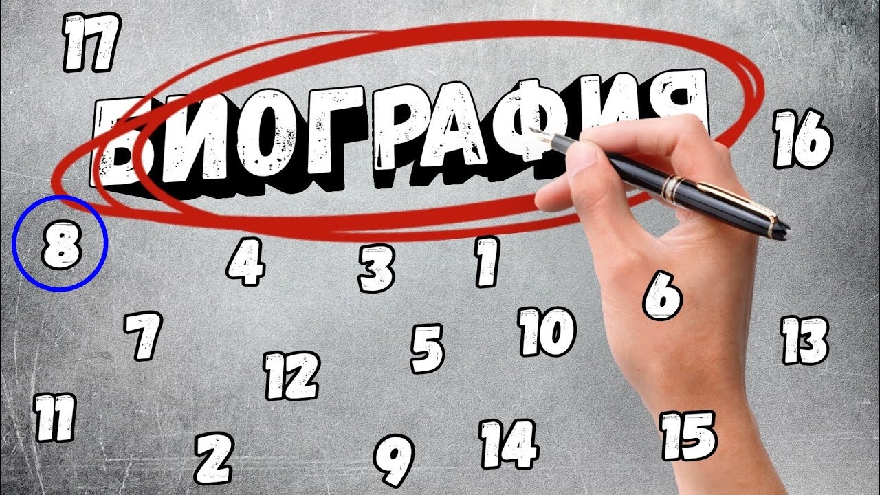 БИОГРАФИЯ 8 ЧАСТЬ