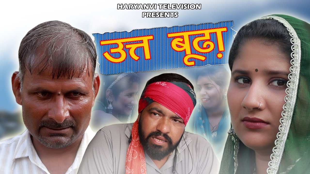 ऊत बूढ़ा (Utt Budha) | Haryanvi New Natak Haryanvi Natak | #haryanvinatak #haryana #parivarik