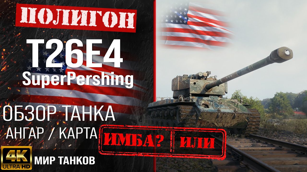 Review of T26E4 Super Pershing guide US medium tank | t26e4 armor | equipment