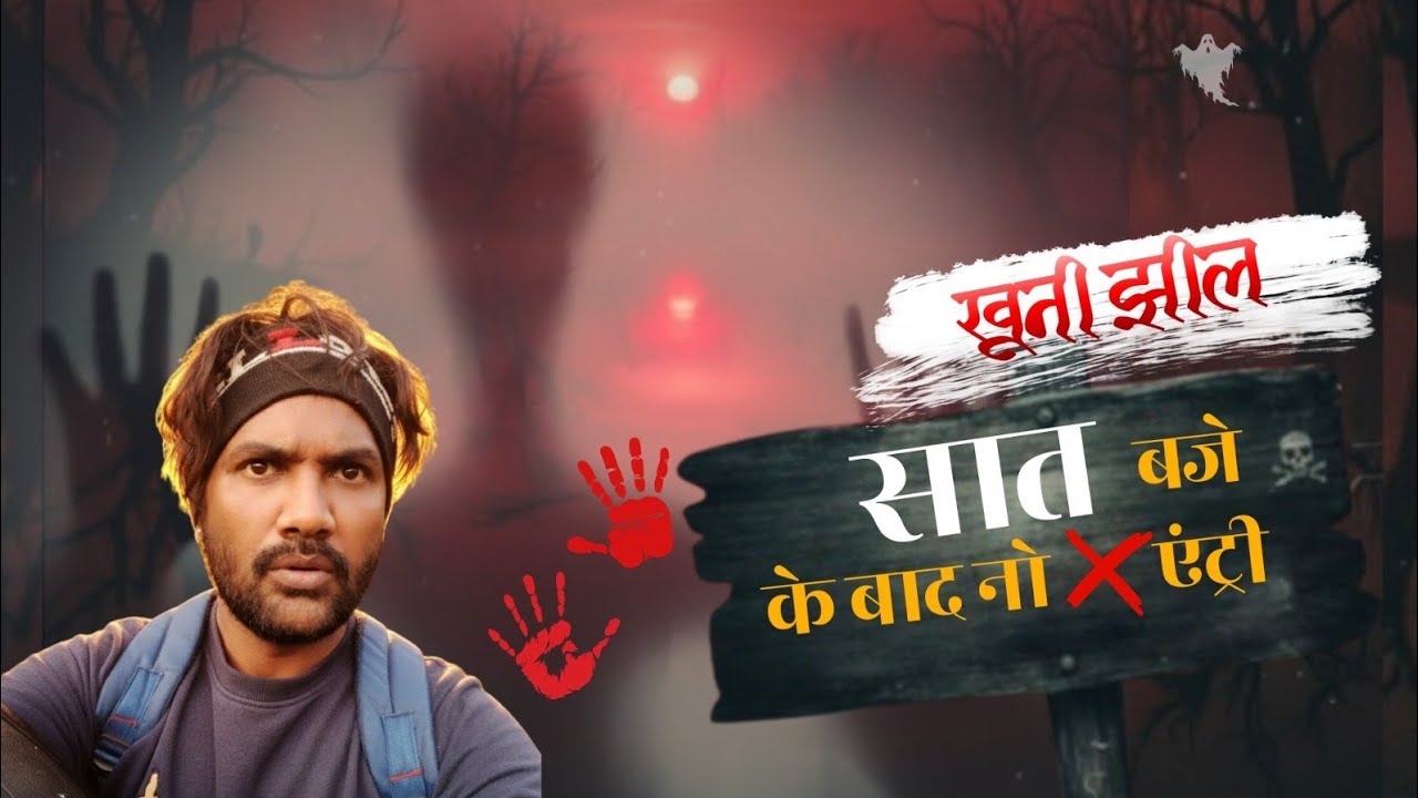 7 बजे के बाद एंट्री बंद! 😱 | खूनी झील का रहस्य | Asli Romanch Vlogs