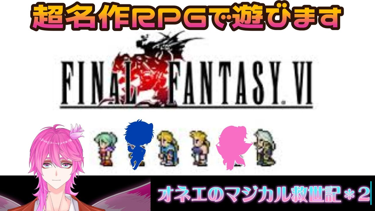 【FF6】ヤンデレオネエが愛で世界を救う（？）ファイナルファンタジーⅥピクセルリマスター