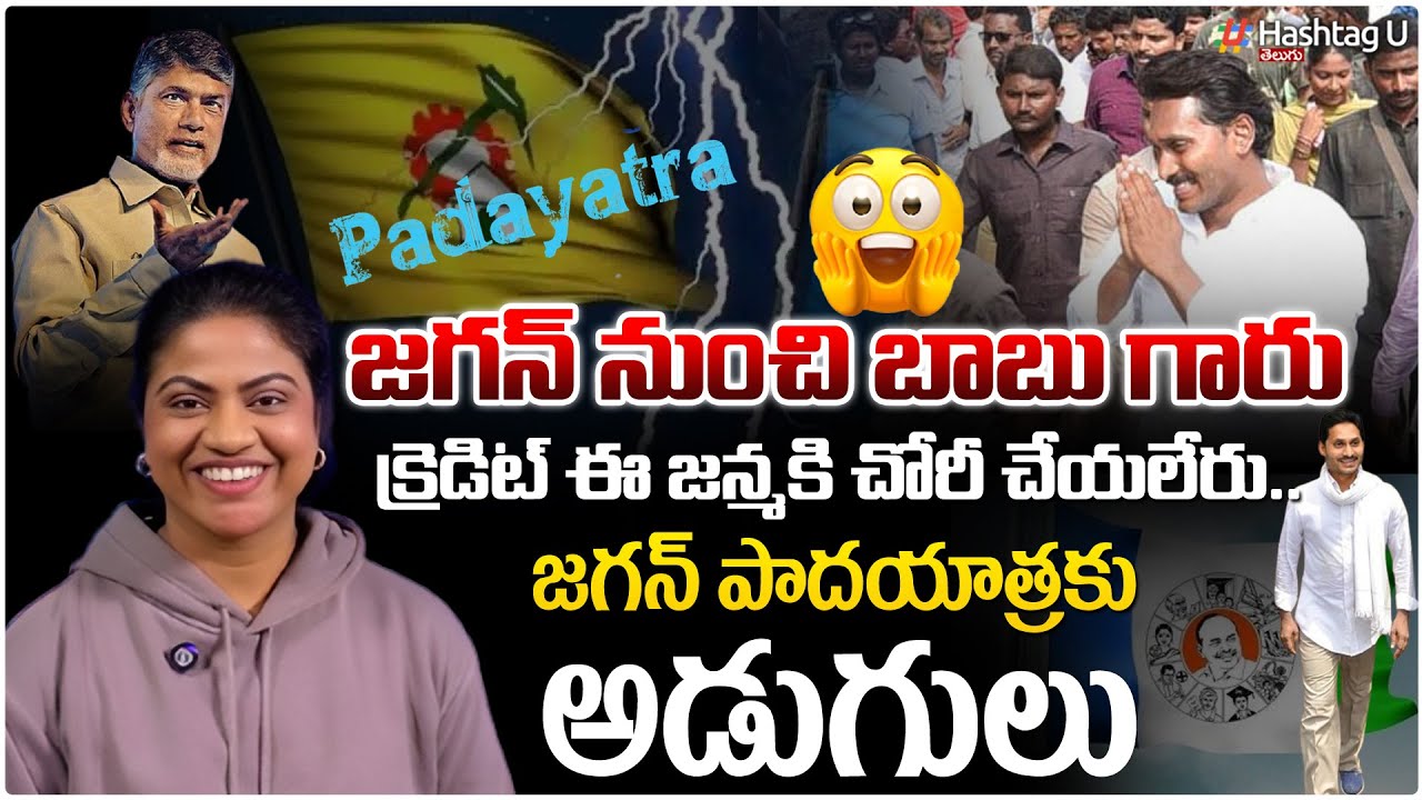 మావయ్య వస్తాడు..ముద్దులిస్తాడు..!Common Voter Satire On Credit Chori And Jagan Padayatra |HashtagU