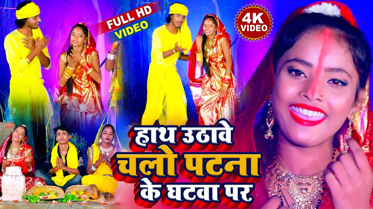 Chhath Special Video - हाथ उठावे चलो पटना के घटवा पर - Sudin Sanehi - New Maithili Bhojpuri Video