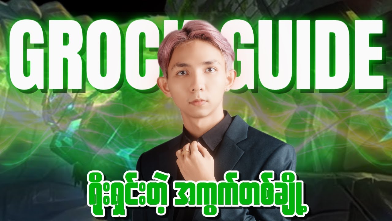 ပျော့ပြဲ လျော့ရွဲနေတဲ့ Grock မဖြစ်စေရန် 🤫 | Grock Roam Guide By