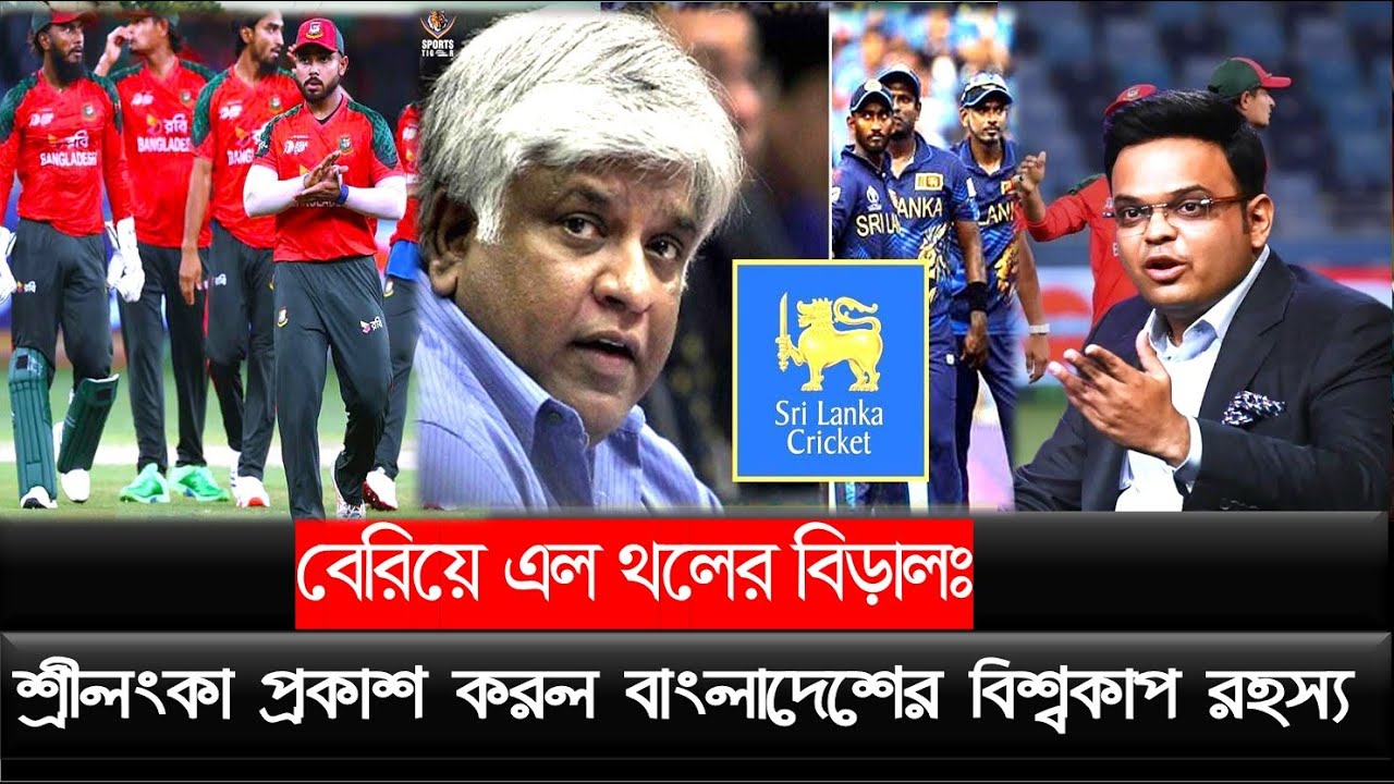 বেরিয়ে এল থলের বিড়ালঃ শ্রীলংকা প্রকাশ করল বাংলাদেশের বিশ্বকাপ রহস্য !