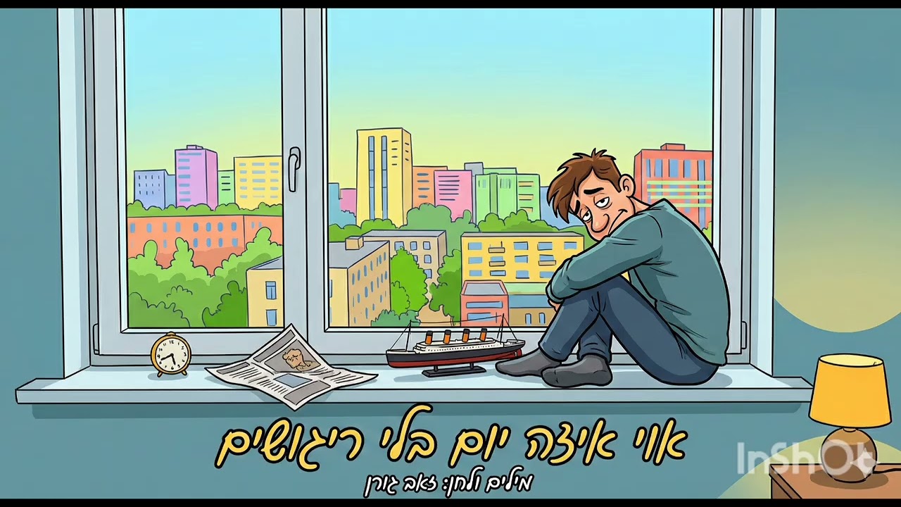 יום בלי ריגושים
