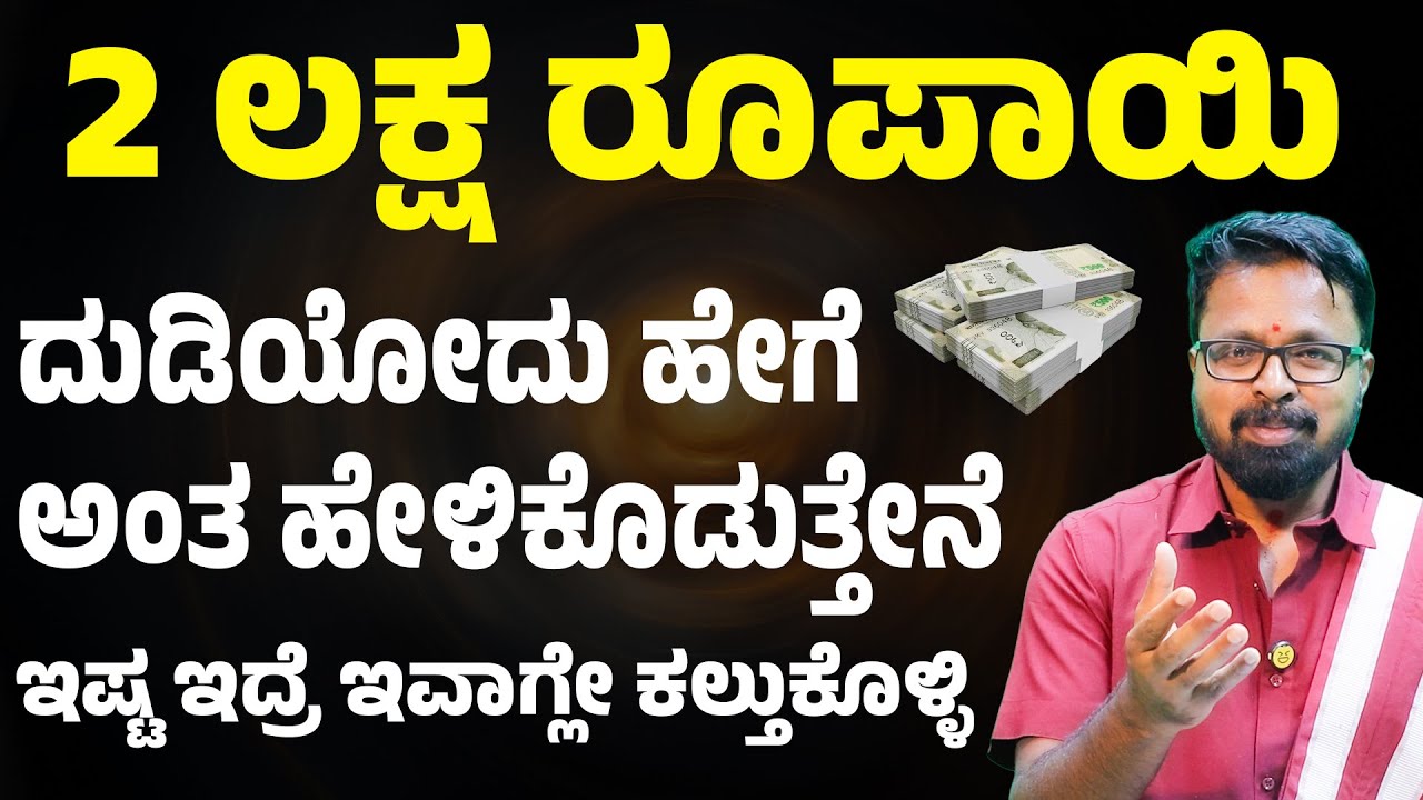 ದುಡ್ಡು ಮಾಡೋದು ಹೇಗೆ ಅಂತ ಹೇಳಿಕೊಡ್ತೀನಿ, ಸಾಲ ಮುಕ್ತಾಯ ಮಾಡ್ಕೊಳ್ಳಿ ಶ್ರೀಮಂತರಾಗಿ MONEY IS HAPPINESS