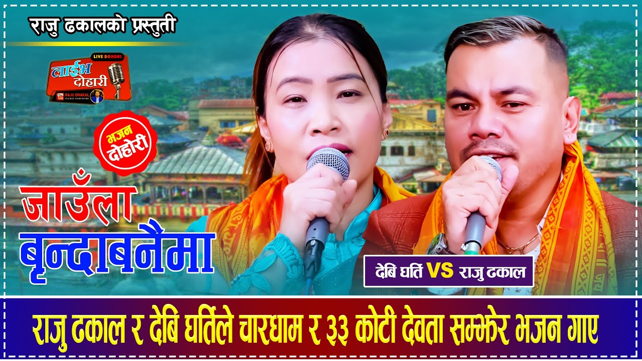 राजु ढकाल र देवी घर्तिले चार धाम सम्झेर गाए भजन | Raju Dhakal & Devi Gharti Magar Bhajan