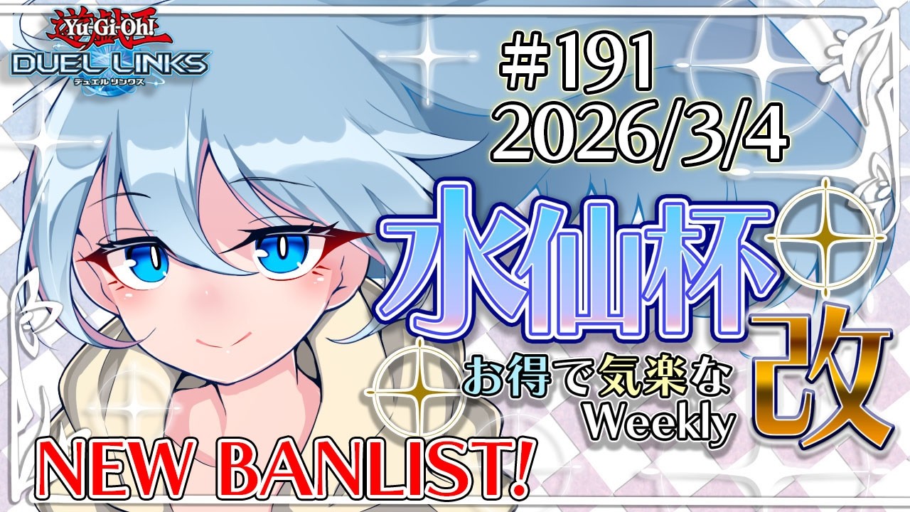 【大会配信】第191回 水仙杯 改 (#191 Suisen Weekly)【遊戯王デュエルリンクス】