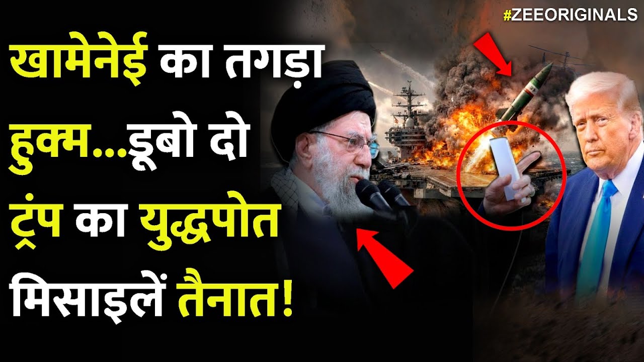 US युद्धपोत USS Abraham Lincoln के चिथड़े उड़ा देगी ईरान की ये मिसाइल!Iran Big Attack On America
