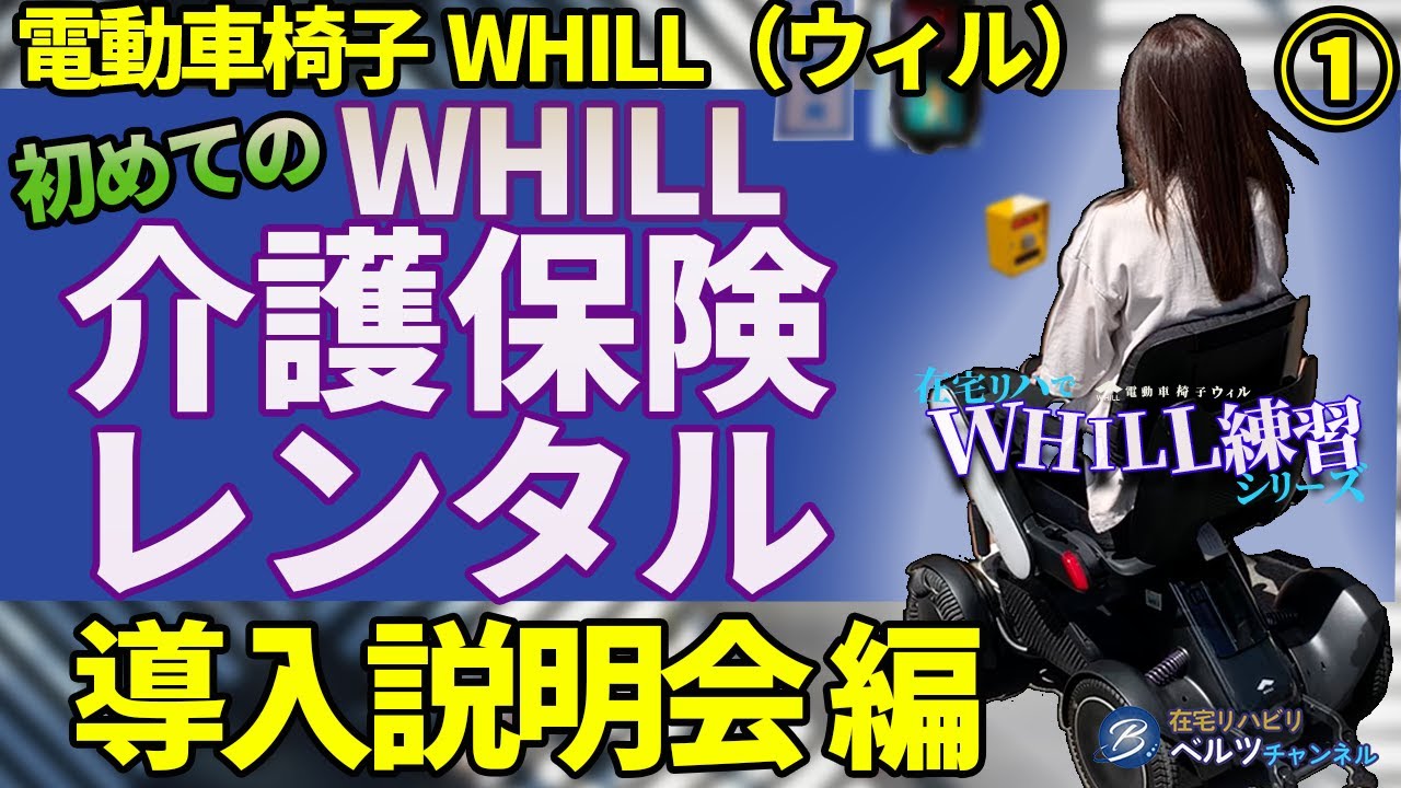 電動車椅子WHILL(ウィル）　初めての介護保険レンタル　導入説明会編　在宅リハでWHILL練習シリーズ①