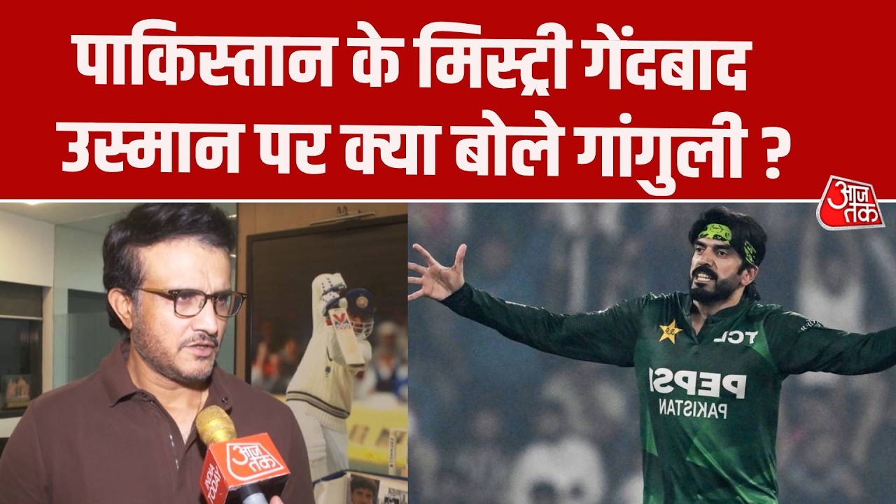 ICC T20 World Cup: Sourav Ganguly से खास बातचीत, Pakistan गेंदबाज Usman Tariq पर क्या बोले?
