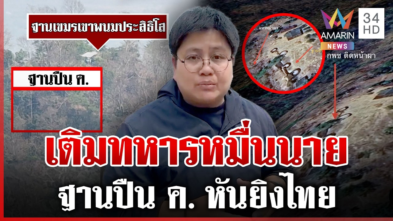 เขมรตั้งปืน ค. หันปลายกระบอกปืนชี้เข้าไทย | ทุบโต๊ะข่าว | 26/02/69