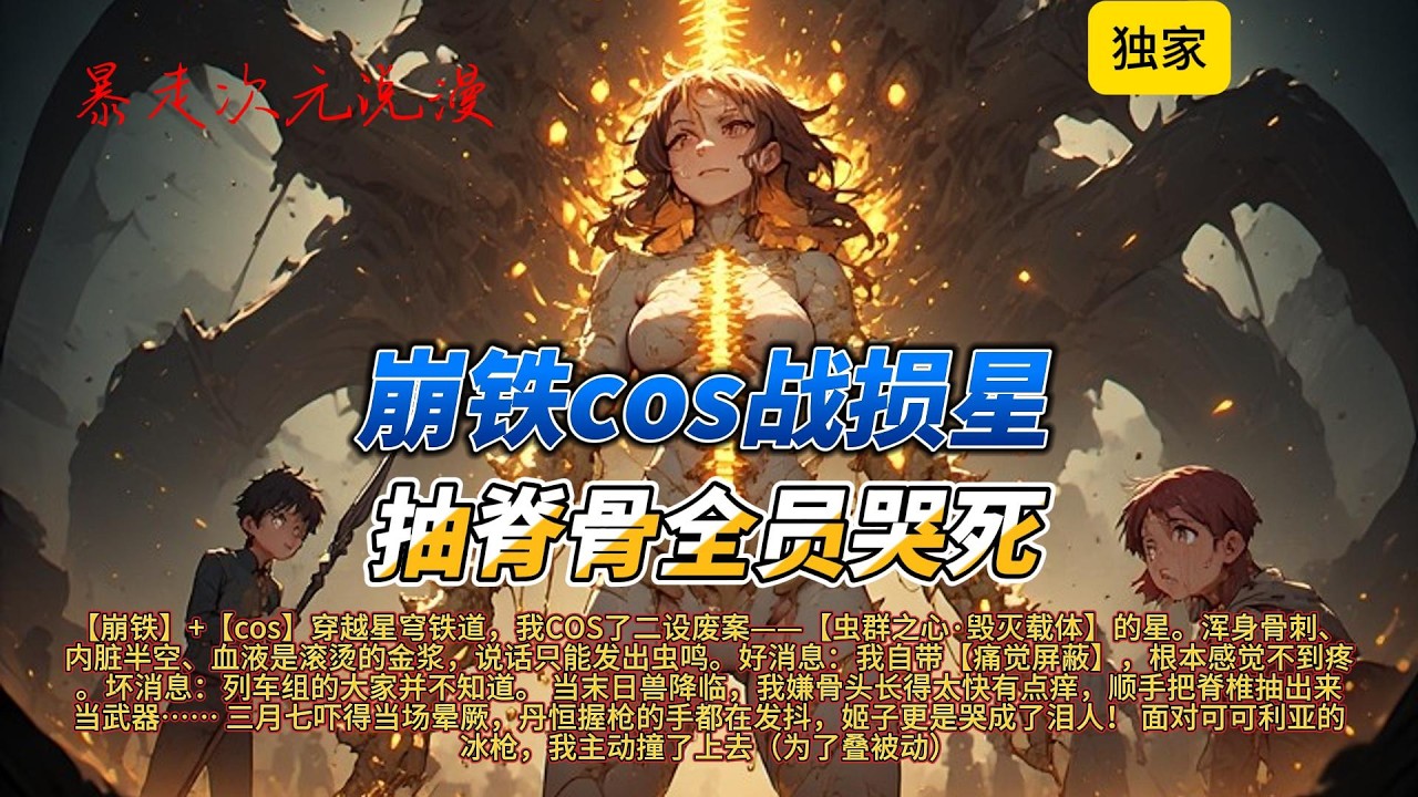 🔥《崩铁cos战损星抽脊骨全员哭死》1 |穿越星穹铁道，我COS了二设废案【虫群之心·毁灭载体】的星。浑身骨刺、内脏半空、血液是滚烫的金浆，说话只能发出虫鸣#有聲書 #穿越 #爽文 #崩坏星穹铁道