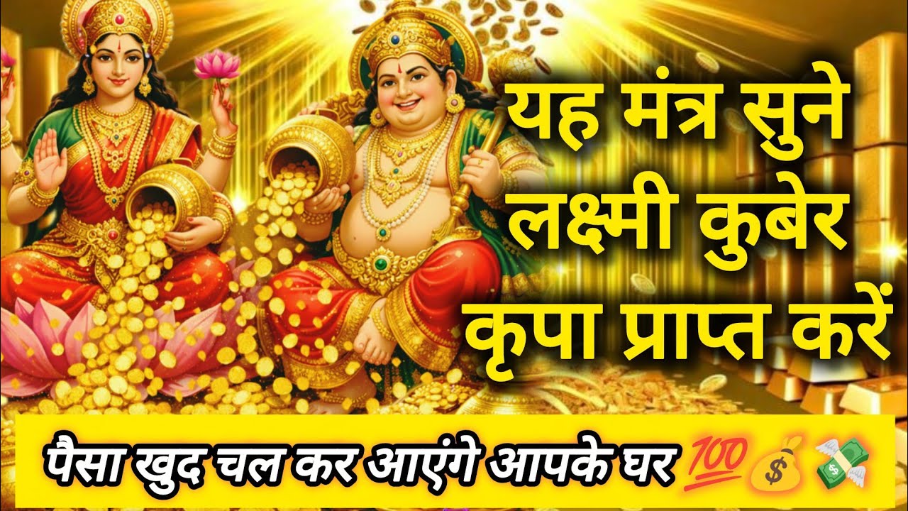 रुका हुआ पैसा तुरंत वापस आएगा साथ ही आर्थिक संकट  हमेशा के लिए दूर हो जाएगा | इस मंत्र का 108 जप  💯📿