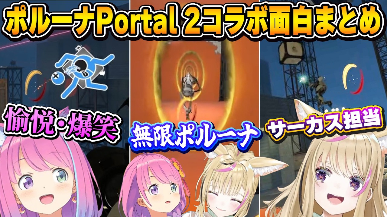 息のあった？2人の協力プレイがてぇてぇ！ポルーナPortal2コラボ面白まとめ【姫森ルーナ/尾丸ポルカ/ホロライブ切り抜き】