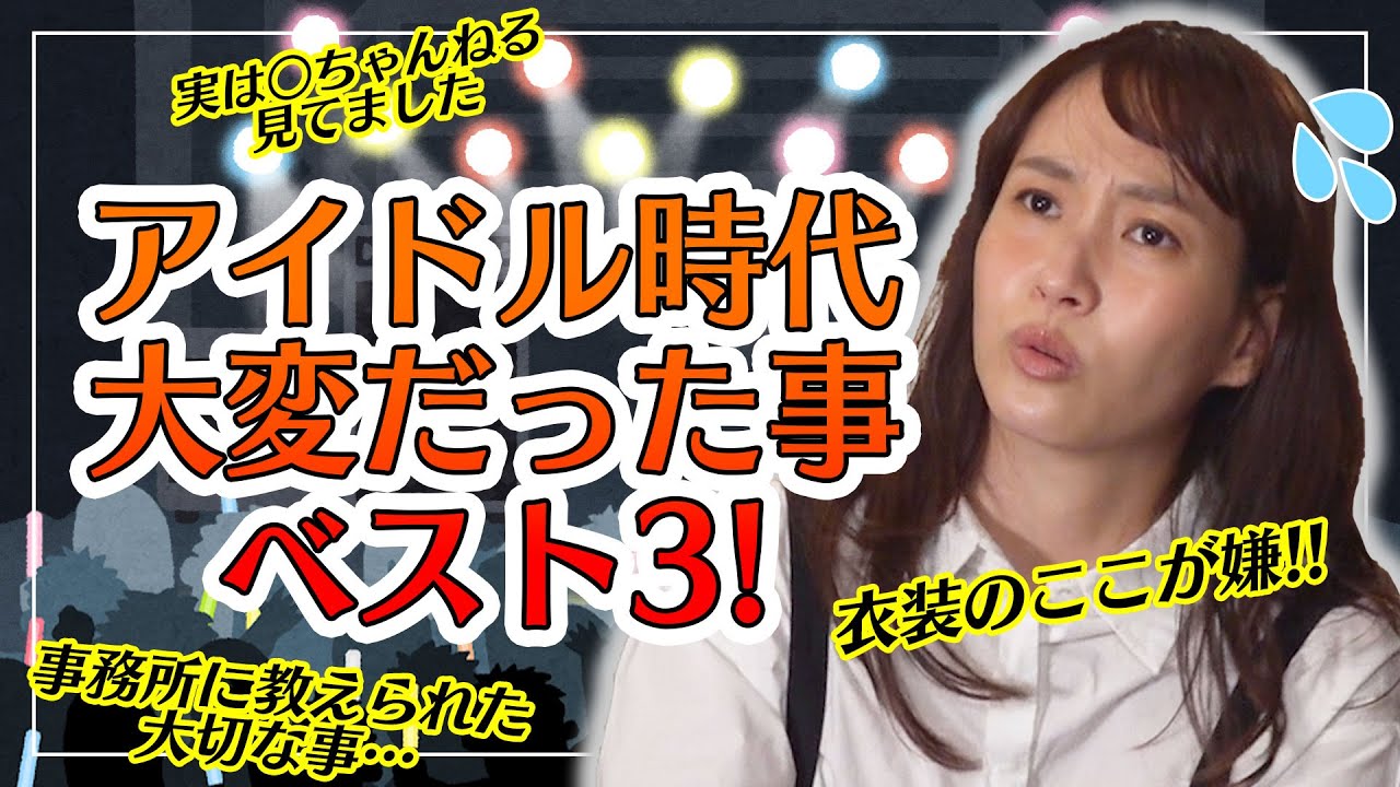 【全アイドルに見て欲しい…】誹謗中傷はこうやって乗り切れ！