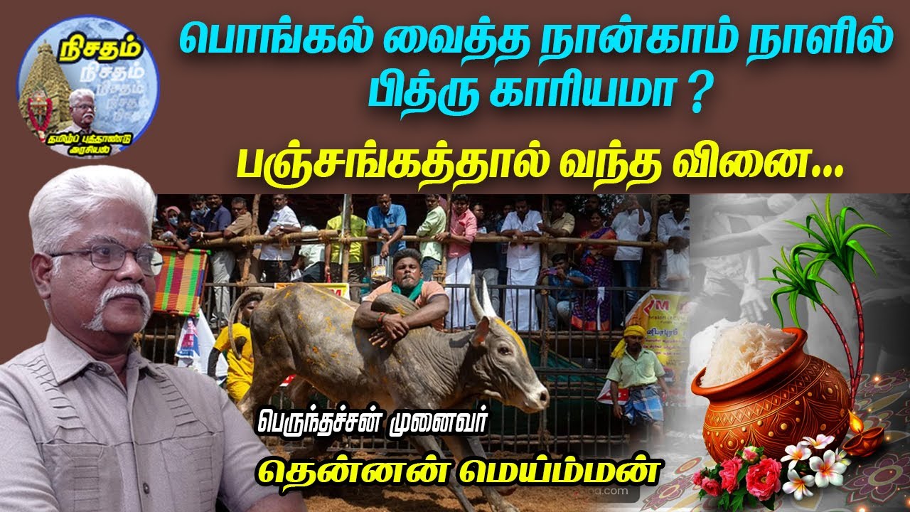 பொங்கல் வைத்த நான்காம் நாளில் . . பித்ரு காரியமா? பஞ்சாங்கம் காட்டும் தவறான நாள் குறிப்பு