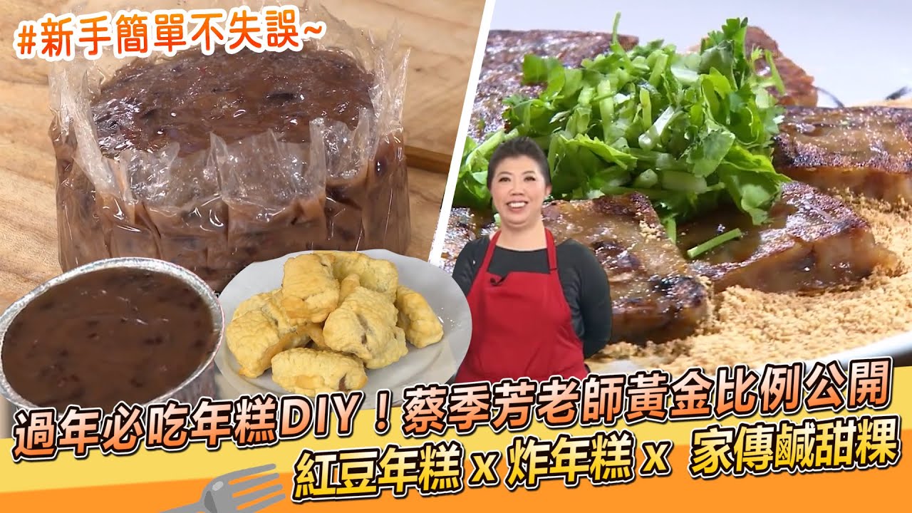 過年必吃年糕DIY！蔡季芳老師黃金比例大公開🎉紅豆年糕 x 家傳鹹甜粿 x 炸年糕【料理美食王】防疫菜單｜過年菜｜蔡季芳老師