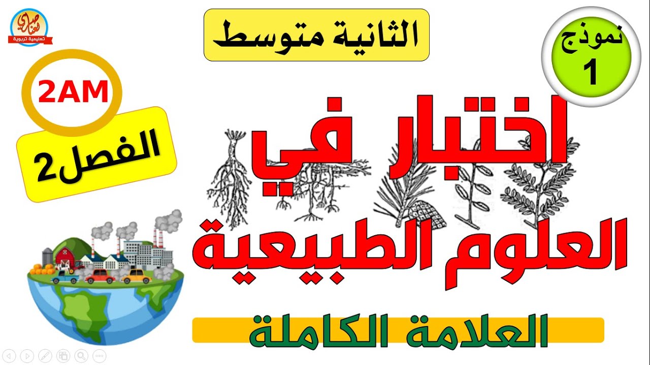اختبار العلوم الطبيعية للسنة الاولى متوسط للفصل الثاني