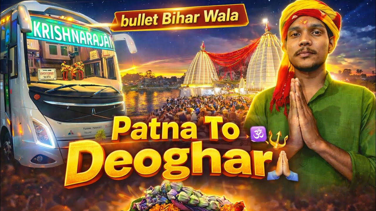 Patna To Deoghar By Bus | Baba Dham Jharkhand | Baba Baidyanath | Bol Bam | MahaShivratri🕉️🔱 | 2026|