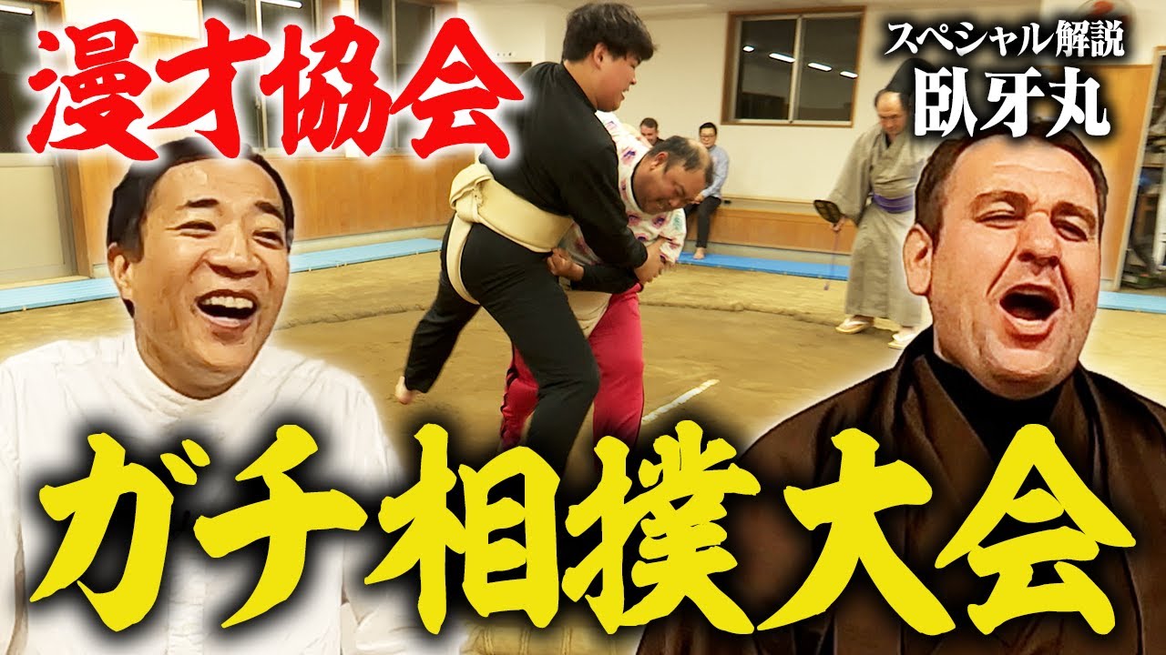 漫才協会ガチ相撲大会！元小結・臥牙丸も登場！