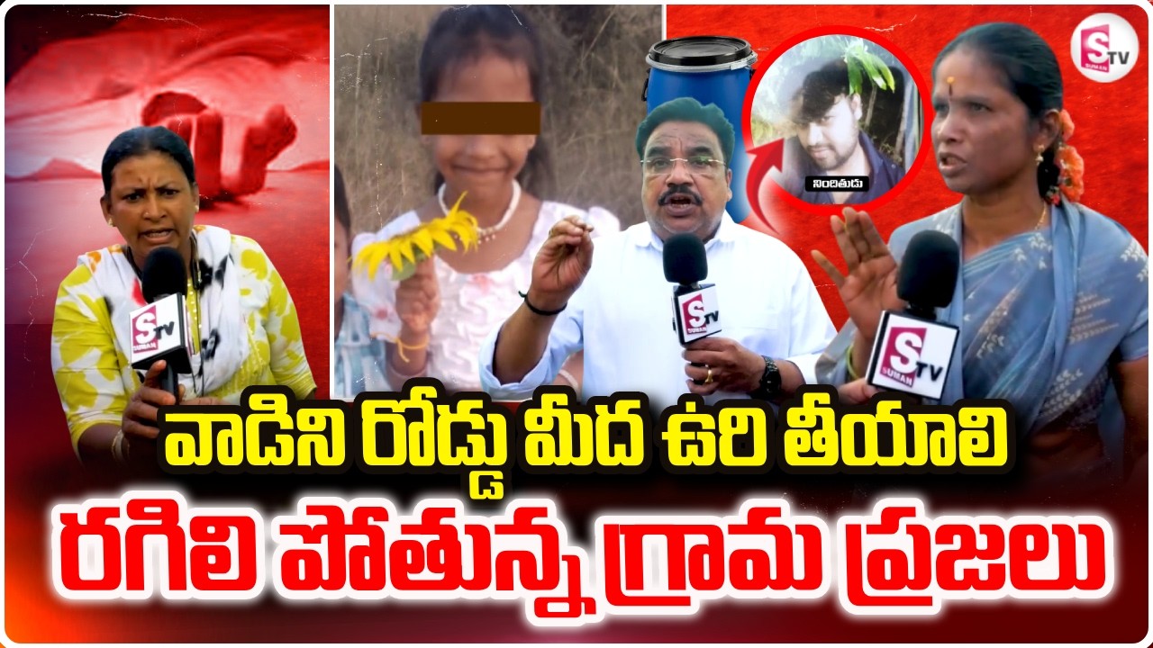 రగిలి పోతున్న గ్రామ ప్రజలు..Madanapalle Latest Updates | Annamayya District |@SumanTV Prime Telugu