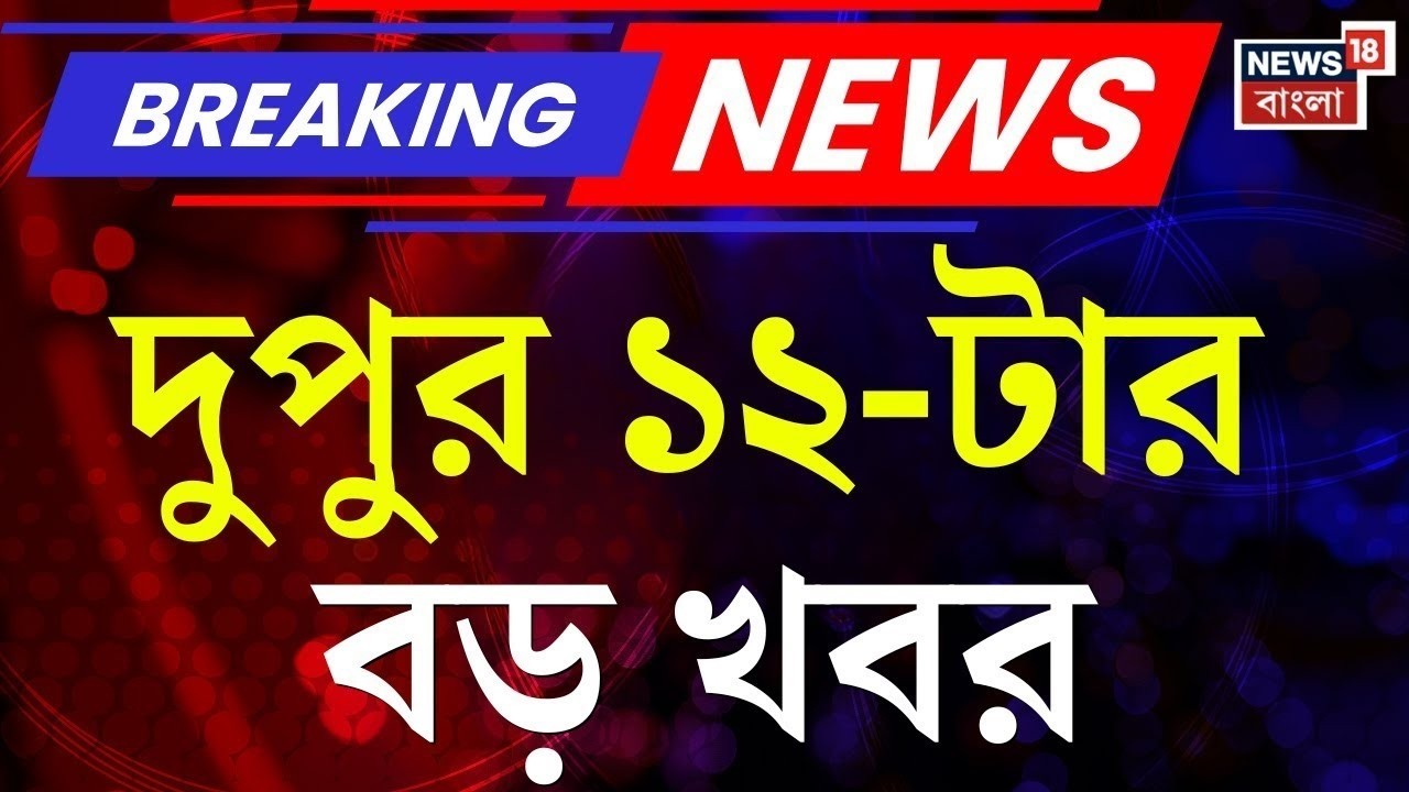 Today Breaking News | দুপুর ১২-টার বড় খবর | Mamata Banerjee | WB Assembly Election 2026 | LPG