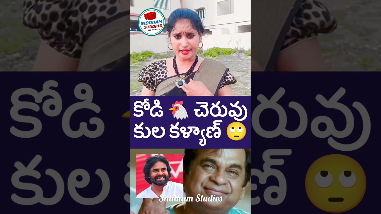 😂 కోడి చెరువు కళ్యాణ్ కుల కామెడీ#ysrcp #ysjagan #telugu #telugunews #sakshitv #shorts #apnews #ycp