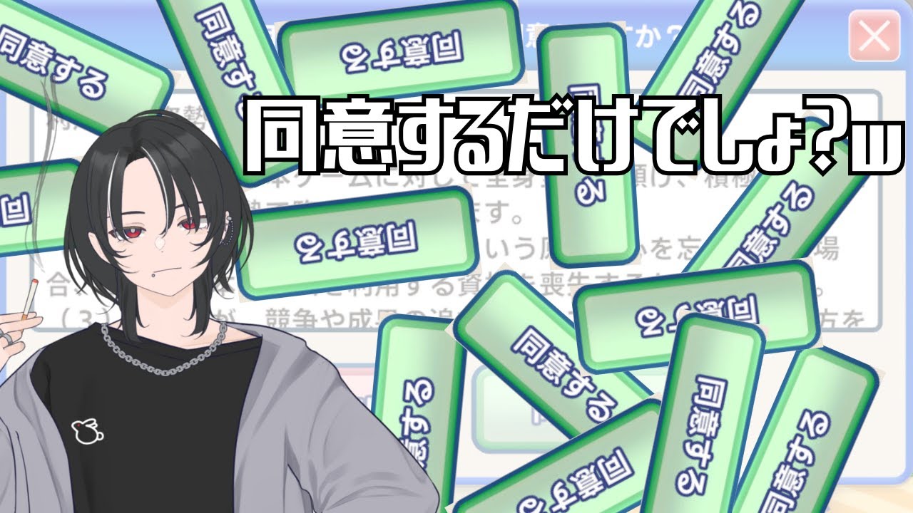 【利用規約に同意したい】内容よくわかんないけどとりあえず同意しとくか界隈の者