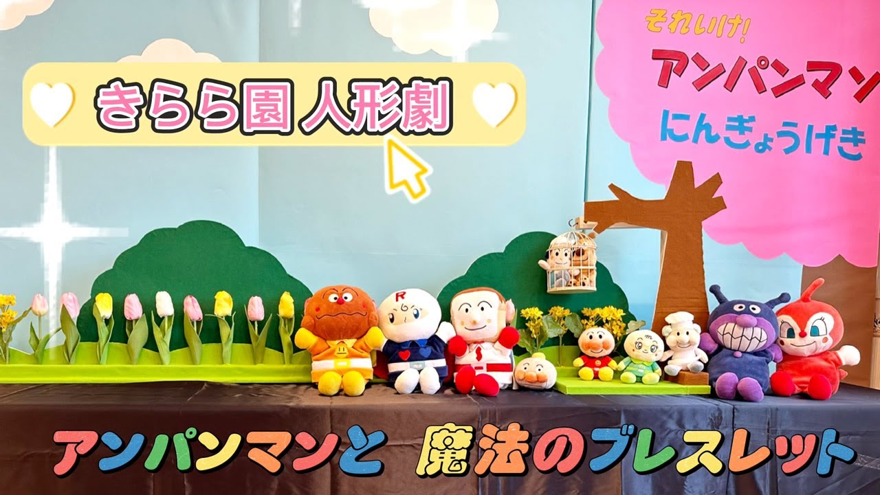 アンパンマン人形劇『アンパンマンの魔法のブレスレット』
