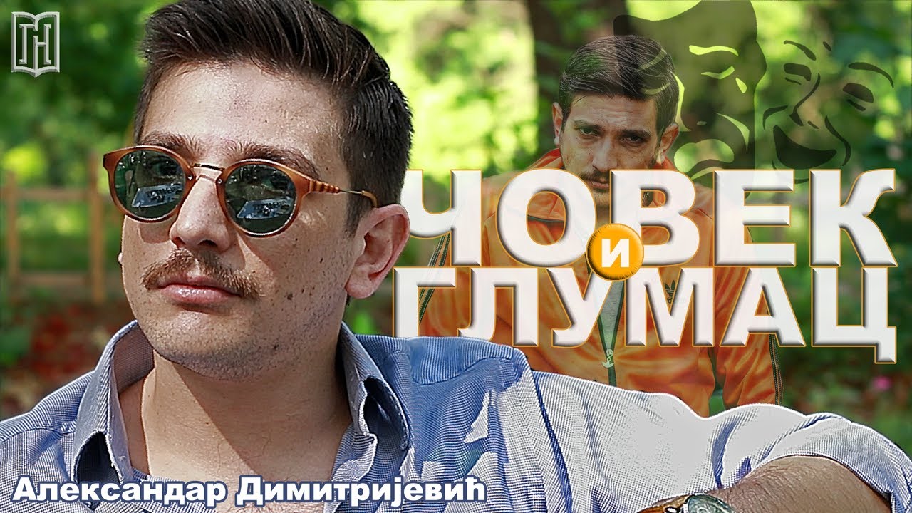 Александар Димитријевић | Човек и Глумац | Грађанско Новинарство Aleksandar Dimitrijevic Glumac