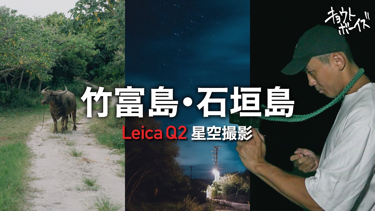 【Leica Q2で撮る星空】竹富島・石垣島の男旅【Leica M10/SONY a7ⅳ】