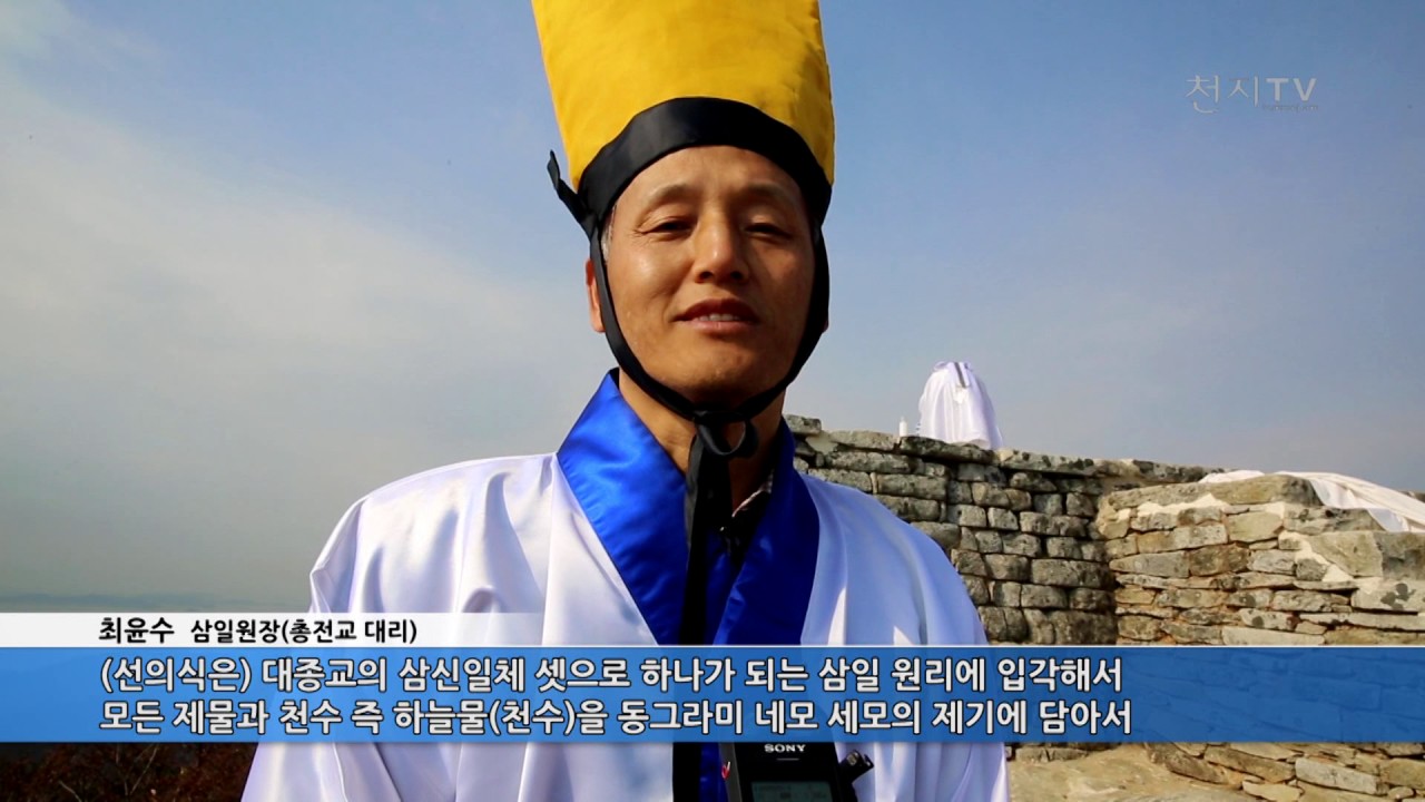 대종교, 참성단서 올리는 &lsquo;개천절 홍익대제 선의식&rsquo;[천지TV]