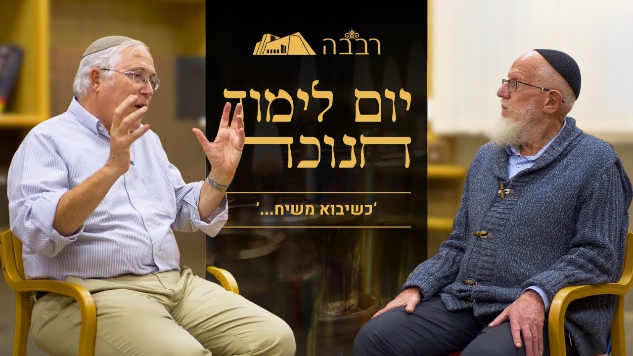 'כשיבוא משיח' | הרב בני להמן והרב יעקב מדן | יום עיון 'רבבה' | חנוכה תשפ