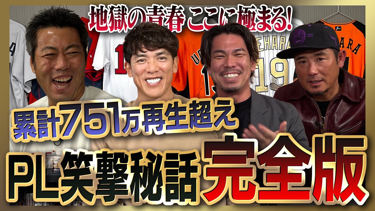 【雑談魂プレミアム】松井稼頭央・前田健太・坪井智哉・平石洋介・上重聡が語る地獄の青春時代… PL学園爆笑秘話シリーズ全部見る！【KKコンビも愛した伝説のPL炒飯を完全再現】【上原も唸る絶美味さ】