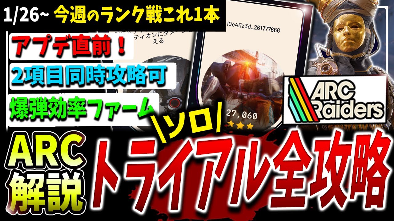 【ARC】すぐ同時攻略可能！ソロトライアル全攻略解説（1/26~）【アークレイダース】【バスティオン/Bastion】【ワスプ】【チック/ポップ/ファイアボール】【ランク】