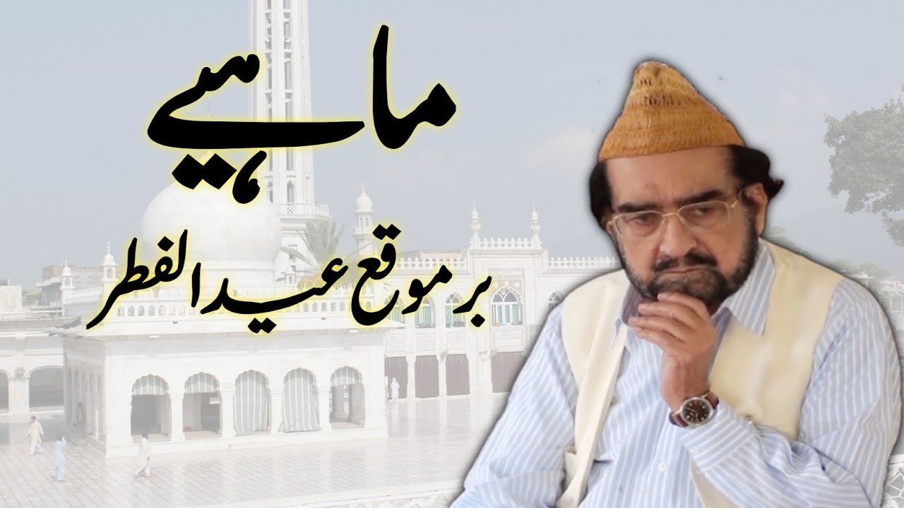 Mahiye | Eid Ul Fitr | Pir Syed Shah Abdul Haq Gilani RA | Haji Mahboob Ali Qawwal RA | GSTV