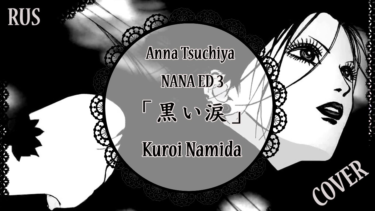 【蓮】「黒い涙」Kuroi Namida (RUS) 【歌ってみた】