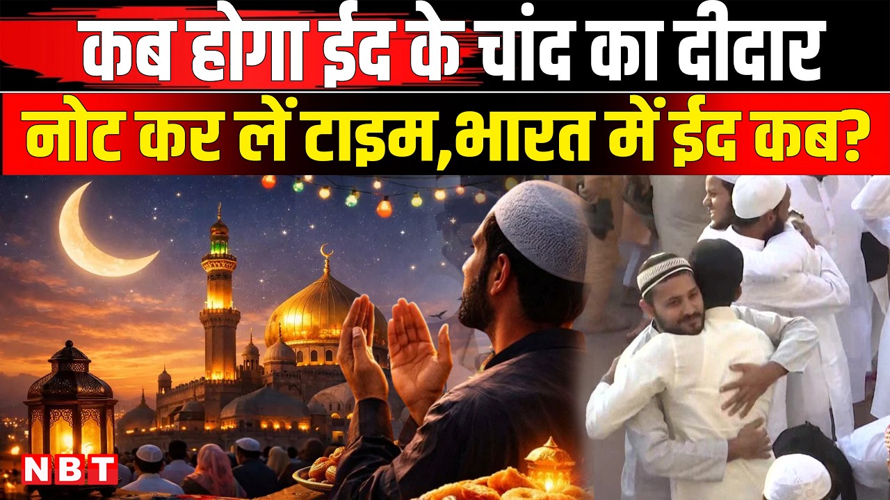 Eid Ul Fitr 2026: कब होगा ईद के चांद का दीदार, जानिए भारत में कब मनाई जाएगी ईद? | NBT