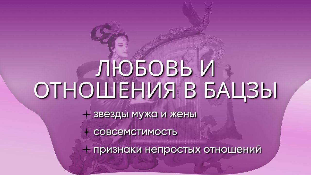 Брак, отношения, муж и жена в бацзы, совместимость.