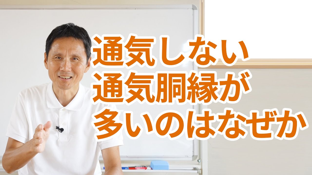 通気しない通気胴縁が多いのは何故か