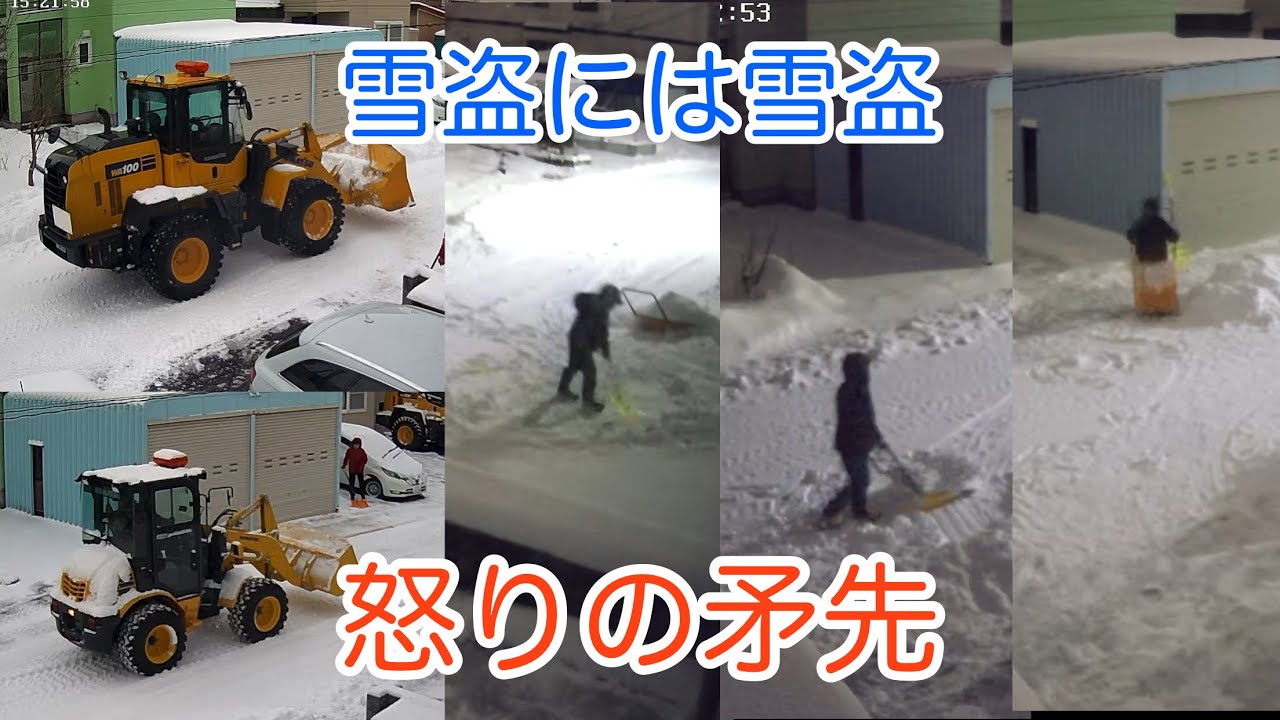 雪盗には雪盗　怒りの矛先