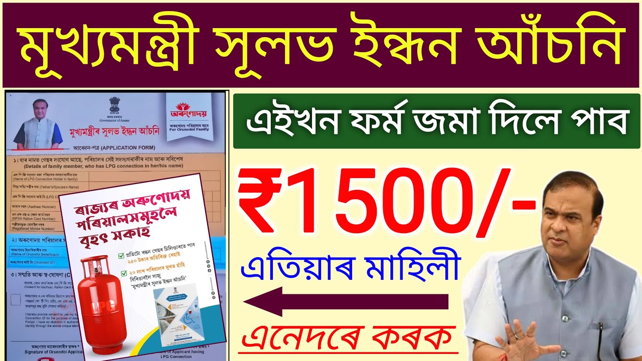 Mukhyamantri Sholab Indhan Asoni Month 1500 // Free LPG Scheme Apply Started Assam govt