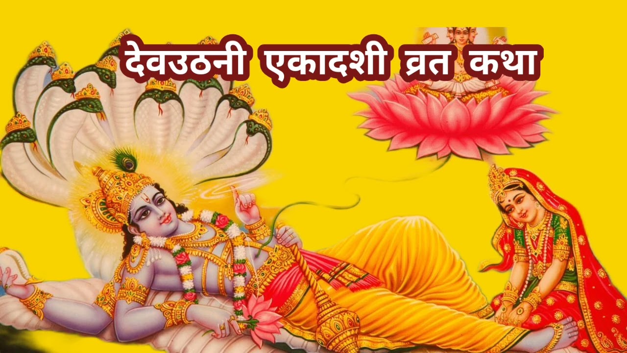 देवउठनी एकादशी व्रत कथा/bhakti katha 1111