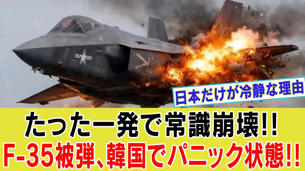 【ゆっくり解説】F-35被弾で韓国は大混乱&hellip;それでも日本が平然としていられる決定的な理由【海外の反応】