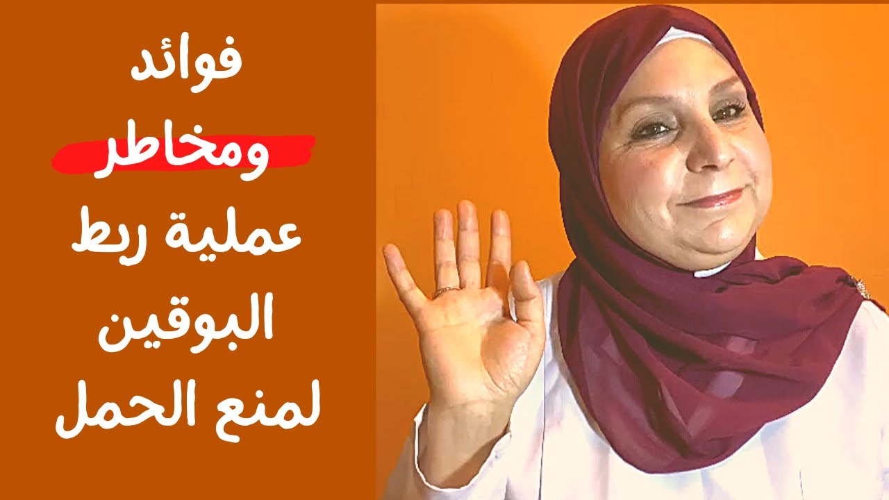 ١١٢_ جزء 1. كل ما يهمك معرفته عن ربط البوقين أو قناتي فالوب لمنع الحمل,المزايا العيوب و الاستطباب