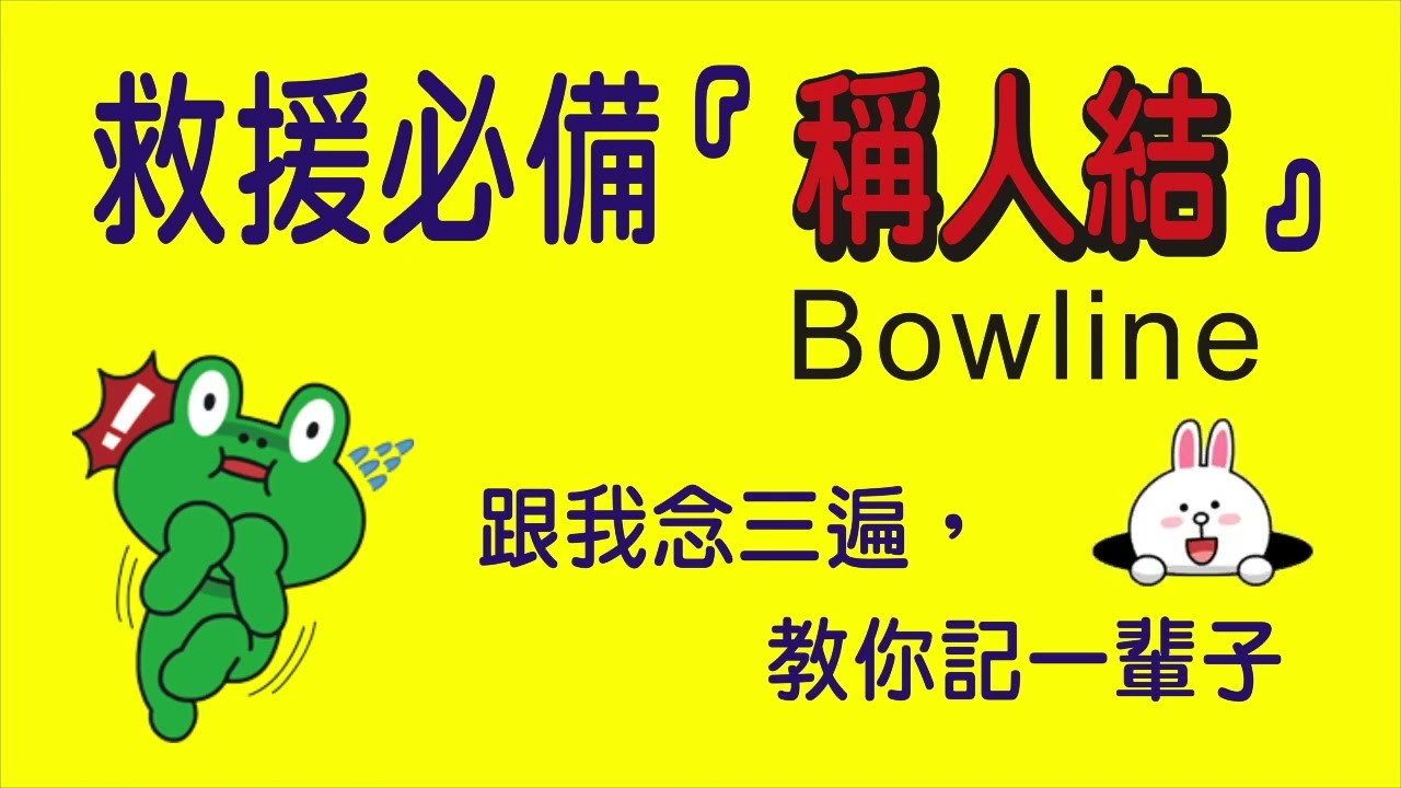 04集 稱人結Bowline 救援必備 方法簡單 教你記住一輩子